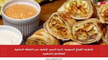 شاورما الفراخ السورية: نادية السيد تكشف سر الخلطة الأصلية للمطاعم الشهيرة